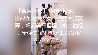 【新片速遞】 04年小情妇！极品尤物美少女！被胖大叔玩弄，翘起美臀摇摆，嫩穴抽烟，骑乘位深插爆操[1.22G/MP4/03:00:54]