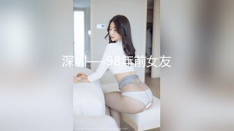 深圳—-98年前女友