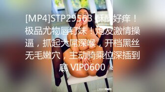 [MP4]STP29563 酥酥好痒！极品尤物唇钉妹！炮友激情操逼，抓起大屌深喉，开档黑丝无毛嫩穴，主动骑乘位深插到底 VIP0600