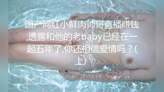 国产网红小鲜肉帅哥直播赚钱,透露和他的老baby已经在一起五年了,你还相信爱情吗？(上) 