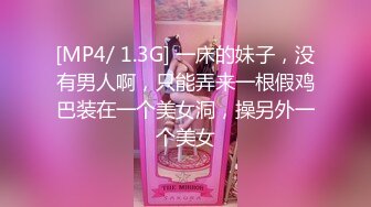 [MP4/ 1.3G] 一床的妹子，没有男人啊，只能弄来一根假鸡巴装在一个美女洞，操另外一个美女