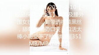 【新片速遞】2022-2-10【极品探花大放送】长发及腰外围女技师 ，自带透视装黑丝，舔菊69姿势口交，口活太棒小哥受不了抽插爆插[351MB/MP4/49:15]