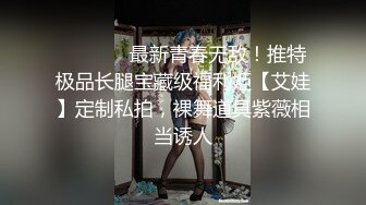 ❤️❤️✿最新青春无敌！推特极品长腿宝藏级福利姬【艾娃】定制私拍，裸舞道具紫薇相当诱人