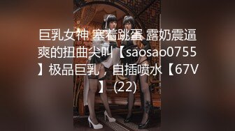 巨乳女神 塞着跳蛋 露奶震逼爽的扭曲尖叫【saosao0755】极品巨乳，自插喷水【67V】 (22)