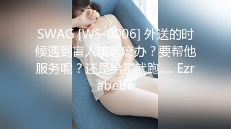 SWAG [WS-0006] 外送的时候遇到盲人该怎麽办？要帮他服务呢？还是给了就跑..... Ezrabebe