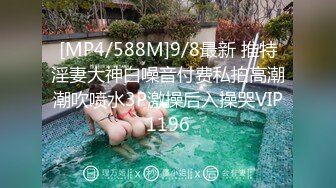 [MP4/588M]9/8最新 推特淫妻大神白噪音付费私拍高潮潮吹喷水3P激操后入操哭VIP1196