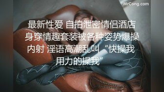 最新性爱 自拍泄密情侣酒店身穿情趣套装被各种姿势爆操内射 淫语高潮乱叫“快操我 用力的操我”