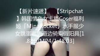 【新片速遞】 ✨【Stripchat】韩国情色女主播Coser福利姬「MinaRocket」水手服少女跳蛋塞阴道边骑乘假阳具[1.88G/MP4/1:48:03]