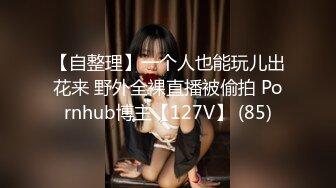 【自整理】一个人也能玩儿出花来 野外全裸直播被偷拍 Pornhub博主【127V】 (85)