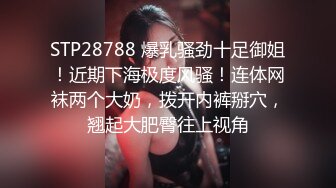 STP28788 爆乳骚劲十足御姐！近期下海极度风骚！连体网袜两个大奶，拨开内裤掰穴，翘起大肥臀往上视角