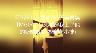 STP29117 國產AV 天美傳媒 TMG042 兄弟喝醉我上了他的新婚嫩妻 張雅婷(小捷)