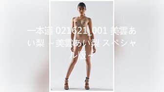 一本道 021621_001 美雲あい梨 ～美雲あい梨 スペシャル版～