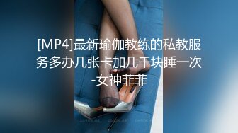 [MP4]最新瑜伽教练的私教服务多办几张卡加几千块睡一次-女神菲菲