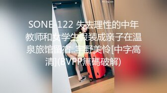 SONE-122 失去理性的中年教师和女学生假装成亲子在温泉旅馆留宿..宇野美怜[中字高清](BVPP無碼破解)