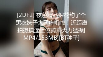 [2DF2] 夜色精品探花约了个黑衣妹子大圆床啪啪，近距离拍摄摸逼上位骑乘大力猛操[MP4/153MB][BT种子]