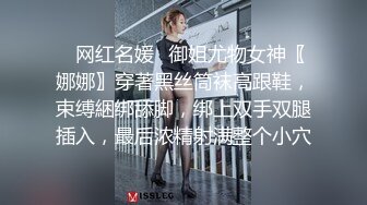 ✿网红名媛✿御姐尤物女神〖娜娜〗穿著黑丝筒袜高跟鞋，束缚綑绑舔脚，绑上双手双腿插入，最后浓精射满整个小穴