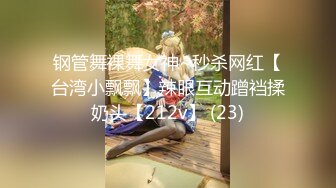 钢管舞裸舞女神~秒杀网红【台湾小飘飘】辣眼互动蹭裆揉奶头【212v】 (23)