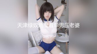 天津绿奴角度看单男压老婆