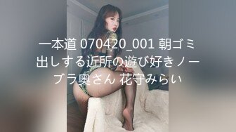 一本道 070420_001 朝ゴミ出しする近所の遊び好きノーブラ奥さん 花守みらい