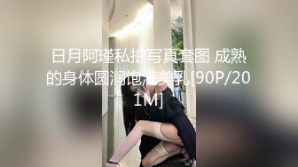 日月阿瑾私拍写真套图 成熟的身体圆润饱满美乳[90P/201M]