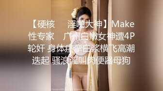 【硬核❤️淫啪大神】Make性专家✿ 广州白嫩女神遭4P轮奸 身体痉挛白浆横飞高潮迭起 骚浪淫叫肉便器母狗