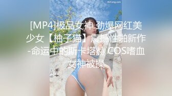 [MP4]极品女神 劲爆网红美少女【柚子猫】震撼性啪新作-命运中的斯卡塔赫 COS嗜血女神被操