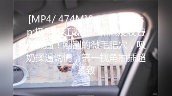 [MP4/ 474M]&nbsp;&nbsp;极品网红靓女！和炮友收费房操逼！刚刮的微毛肥穴，吸奶揉逼调情，第一视角抽插超紧致