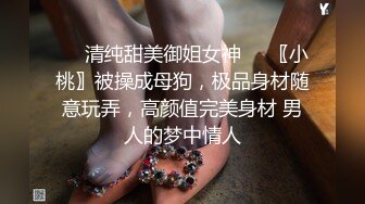 ❤️清纯甜美御姐女神❤️〖小桃〗被操成母狗，极品身材随意玩弄，高颜值完美身材 男人的梦中情人