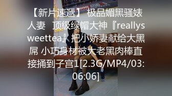 【新片速遞】 极品媚黑骚婊人妻✅顶级绿帽大神『reallysweettea』把小娇妻献给大黑屌 小巧身材被大老黑肉棒直接捅到子宫1[2.3G/MP4/03:06:06]