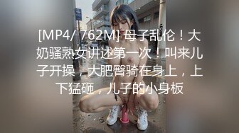 [MP4/ 762M] 母子乱伦！大奶骚熟女讲述第一次！叫来儿子开操，大肥臀骑在身上，上下猛砸，儿子的小身板