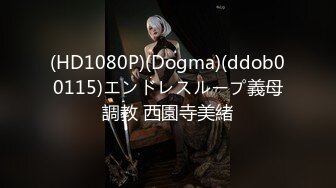 (HD1080P)(Dogma)(ddob00115)エンドレスループ義母調教 西園寺美緒