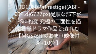 (HD1080P)(Prestige)(ABF-034.dj6727px)従順な部下がドSに豹変 究極の二面性を描く衝撃ドラマ作品 涼森れむ【MGSだけのおまけ映像付き+10分】