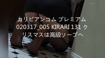 カリビアンコム プレミアム 020317_005 KIRARI 131 クリスマスは高級ソープへ