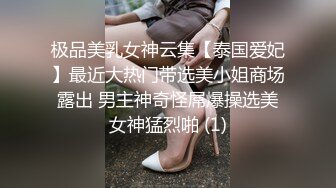 极品美乳女神云集【泰国爱妃】最近大热门带选美小姐商场露出 男主神奇怪屌爆操选美女神猛烈啪 (1)