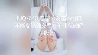 JUQ-648 息子の友達の制御不能な絶倫交尾でイ【AI破解版】