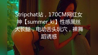 Stripchat站，170CM网红女神【summer_ki】性感黑丝大长腿，电动舌头玩穴，裸舞蹈诱惑