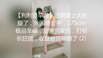 【利利坚辛苦】近期爱上大长腿了，外围场女神，175cm极品车模，甜美邻家范，打桩机狂插，收益登顶赚翻了 (2)