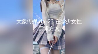 大象传媒 da-23 在学少女性需求方案