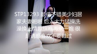 STP13293 颜值不错美少妇居家夫妻啪啪 后入大力猛操洗澡换上情趣旗袍再来一炮 很是诱惑喜欢不要错过