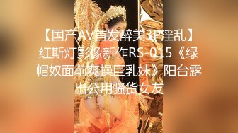 【国产AV首发醉美3P淫乱】红斯灯影像新作RS-015《绿帽奴面前爽操巨乳妹》阳台露出公用骚货女友