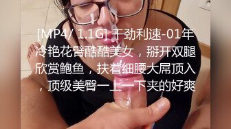 [MP4/ 1.1G] 干劲利速-01年冷艳花臂酷酷美女，掰开双腿欣赏鲍鱼，扶着细腰大屌顶入，顶级美臀一上一下夹的好爽