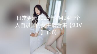 日常更新2023年8月24日个人自录国内女主播合集【93V】 (16)