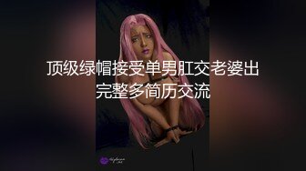 顶级绿帽接受单男肛交老婆出完整多简历交流