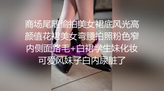 商场尾随偷拍美女裙底风光高颜值花裙美女弯腰拍照粉色窄内侧面路毛+白裙学生妹化妆可爱风妹子白内尿脏了