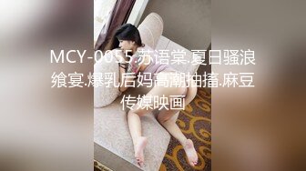 MCY-0055.苏语棠.夏日骚浪飨宴.爆乳后妈高潮抽搐.麻豆传媒映画