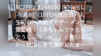 FC2PPV 3244600 [初中出しハメ潮]〈10代純情派娘〉人生初のハメ撮りでザーメン大量受精！「赤ちゃんできたらどうしよう・・・」と言いながら絶頂しまくりでしたぁ～