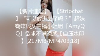 【新片速遞】 ✨【Stripchat】“可以放进去了吗？”超妹蝴蝶屄女主播小姐姐「AmyQQ」欲求不满诱惑【自压水印】[217MB/MP4/09:18]