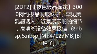 [2DF2]【夜色极品探花】3000网约极品制服妹子，罕见美乳超诱人，近景展示啪啪细节，高清晰设备效果极佳 -&nbsp;&nbsp;[MP4/127MB][BT种子]