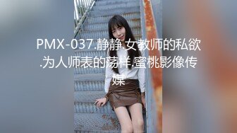 PMX-037.静静.女教师的私欲.为人师表的荡样.蜜桃影像传媒