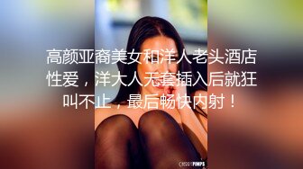 高颜亚裔美女和洋人老头酒店性爱，洋大人无套插入后就狂叫不止，最后畅快内射！